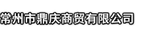 抚州市鼎庆商贸有限公司
